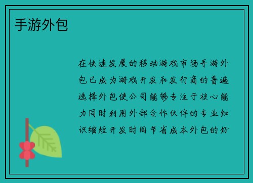 手游外包