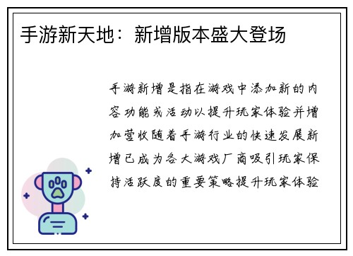 手游新天地：新增版本盛大登场
