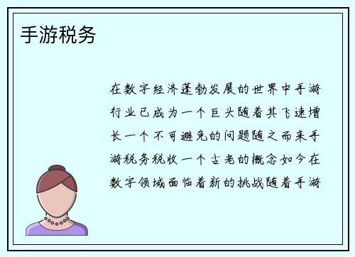 手游税务