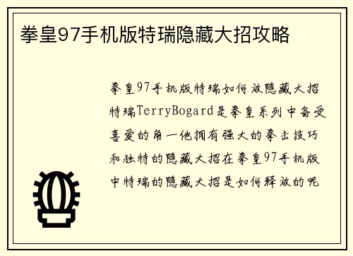 拳皇97手机版特瑞隐藏大招攻略