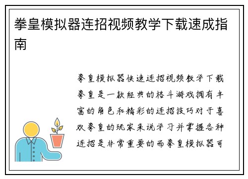 拳皇模拟器连招视频教学下载速成指南