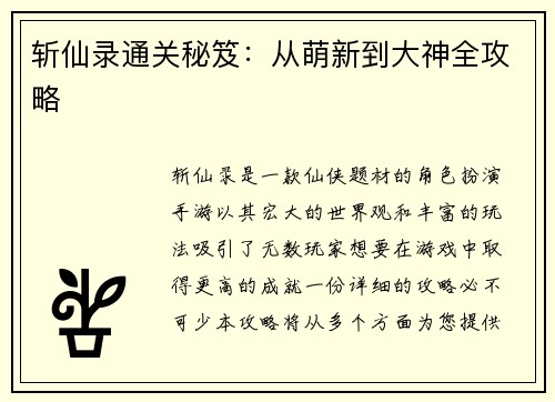 斩仙录通关秘笈：从萌新到大神全攻略