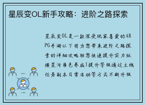 星辰变OL新手攻略：进阶之路探索