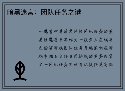 暗黑迷宫：团队任务之谜