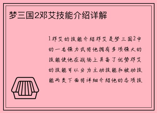 梦三国2邓艾技能介绍详解